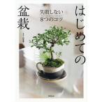 【条件付＋10％相当】はじめての盆栽　失敗しない８つのコツ/山田香織【条件はお店TOPで】