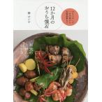 【条件付＋10％相当】１２か月のおうち懐石　おもてなしの一汁三菜から本格茶事まで/榊せい子/レシピ【条件はお店TOPで】