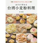 おうちで作れる台湾小麦粉料理 本場のプロがやさしく教える 台湾粉料理界のレジェンドが教えます!/周清源/レシピ