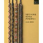 【条件付＋10％相当】１日でつくれるマクラメアクセサリー　南米で出逢った結びの技/鎌田武志【条件はお店TOPで】