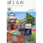 【条件付＋10％相当】ぼくらの家。　９つの住宅、９つの物語/光嶋裕介【条件はお店TOPで】