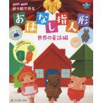 遊べる!飾れる!折り紙で作るおはなし指人形 世界の童話編/いしばしなおこ