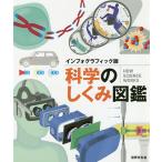 科学のしくみ図鑑 インフォグラフィック版/ドーリング・キンダスリー社/上原昌子