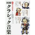 ゼロから分かる!図解クラシック音楽/宮本文昭/富田隆