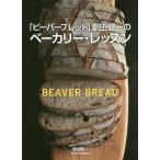 【条件付＋10％相当】「ビーバーブレッド」割田健一のベーカリー・レッスン/割田健一/レシピ【条件はお店TOPで】