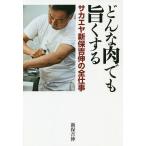 【条件付＋10％相当】どんな肉でも旨くする　サカエヤ新保吉伸の全仕事/新保吉伸【条件はお店TOPで】