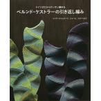 【条件付+10%相当】ドイツ式だからすいすい編めるベルンド・ケストラーの引き返し編み/ベルンド・ケストラー【条件はお店TOPで】