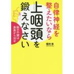 自律神経を整えたいなら上咽頭を鍛えなさい 脳の不調は鼻奥から治せ/堀田修