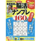 【条件付＋10％相当】篠原教授のかんたん脳活楽しくナンプレ１６０問　脳がぐんぐん活性化する！/篠原菊紀【条件はお店TOPで】
