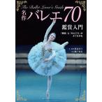 【条件付＋10％相当】名作バレエ７０鑑賞入門　「物語」と「みどころ」がよくわかる/渡辺真弓/・監修瀬戸秀美【条件はお店TOPで】