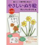 脳トレ・介護予防に役立つやさしいぬり絵 秋から冬を彩る花編/篠原菊紀