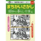 【条件付＋10％相当】脳トレ・介護予防に役立つまちがいさがし　昭和の暮らし・行事編/篠原菊紀【条件はお店TOPで】