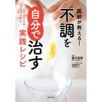 医師が教える!不調を自分で治す実践レシピ うつ肥満疲労を一掃!生活習慣病予防にも/藤川徳美