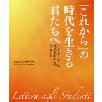 【条件付＋10％相当】「これから」の時代（とき）を生きる君たちへ　イタリア・ミラノの校長先生からのメッセージ/ドメニコ・スキラーチェ