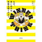 なぜ、思い込みは失敗を招くのか? WINNER THINK/スコット・アダムス/高木健一