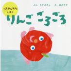りんごごろごろ/もぎあきこ/森あさ子/子供/絵本
