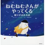 【条件付＋10％相当】ねむねむさんがやってくる　眠りが訪れる話/ユヒジン/え中井はるの【条件はお店TOPで】