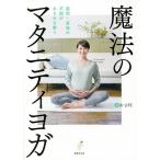 魔法のマタニティヨガ 産前・産後の不調がみるみる整う/B−LIFE