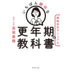 【条件付＋10％相当】いちばん親切な更年期の教科書　閉経完全マニュアル/高尾美穂【条件はお店TOPで】