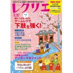 【条件付＋10％相当】レクリエ　高齢者介護をサポートするレクリエーション情報誌　２０２２−３・４月【条件はお店TOPで】