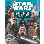 スター・ウォーズキャラクター事典 最新完全版/パブロ・ヒダルゴ/サイモン・ビークロフト/エリザベス・ドーセット