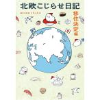 【条件付+10%相当】北欧こじらせ日記 移住決定編/週末北欧部chika【条件はお店TOPで】