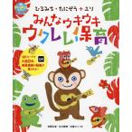 みんなウキウキウクレレ保育 ひろみち・たにぞう+エリ/佐藤弘道/谷口國博/近藤エリ