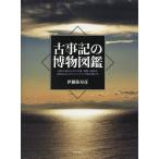 古事記の博物図鑑