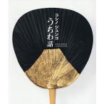 コシノジュンコうちわ話/コシノジュンコ