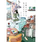 月曜日が嫌いな私の好きなこと/ほうじ茶