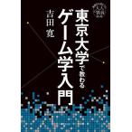 東京大学で教わるゲーム学入門/吉田寛