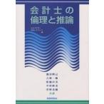 会計士の倫理と推論/L．A．ポネモン/D．R．L．ガブハート/瀧田輝己
