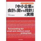 「中小企業の会計に関する指針」と実務 実務家向けの逐条解説/上西左大信