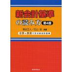 新会計基準の読み方 仕訳と設例で学ぶ新会計基準/菊谷正人/石山宏