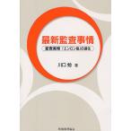 【条件付+10%】最新監査事情 監査実務「エンロン後」の進化/川口勉【条件はお店TOPで】