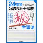 公認会計士試験マル秘学習法 24週間で独学合格!/中尾宏規