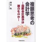 複眼思考の会計学 国際会計基準は誰のものか/田中弘