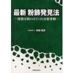 【条件付＋10％相当】最新粉飾発見法　財務分析のポイントと分析事例/井端和男【条件はお店TOPで】