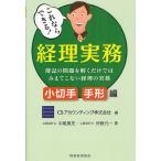 これならできる!経理実務 簿記の問題を解くだけではみえてこない経理の実務 小切手・手形編/CSアカウンティング株式会社/中尾篤史/伊藤元一