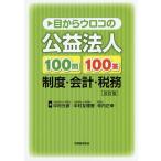 目からウロコの公益法人100問100答 制度・会計・税務/中村元彦/中村友理香/寺内正幸