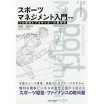 【条件付＋10％相当】スポーツマネジメント入門　プロ野球とプロサッカーの経営学/西崎信男【条件はお店TOPで】