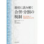 【条件付＋10％相当】最初に読み解く合併・分割の税制　考え方を知って実務対応力を上げる/平井伸央【条件はお店TOPで】