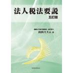 【条件付＋10％相当】法人税法要説/山内ススム【条件はお店TOPで】