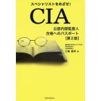 【条件付＋10％相当】スペシャリストをめざせ！CIA公認内部監査人合格へのパスポート/三輪豊明【条件はお店TOPで】