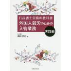 【条件付＋10％相当】外国人就労のための入管業務　実践編/飯田哲也【条件はお店TOPで】