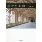 【条件付+10%相当】租税史回廊/中里実【条件はお店TOPで】