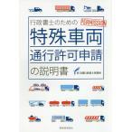 【条件付＋10％相当】行政書士のための特殊車両通行許可申請の説明書/佐久間行政書士事務所【条件はお店TOPで】