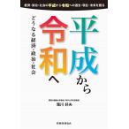 【条件付＋10％相当】平成から令和へ　どうなる経済・政治・社会　経済・政治・社会の平成から令和への過去・現在・未来を語る/滝川好夫