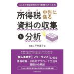 【条件付＋10％相当】所得税申告に係る資料の収集と分析　はじめて確定申告を行う税理士のための/戸村涼子【条件はお店TOPで】