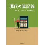 【日曜クーポン有＆条件付＋最大15％相当】現代の簿記論/篠原淳/古市承治/梅田勝利【条件はお店TOPで】